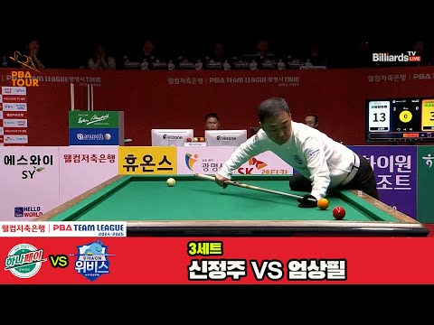 3세트 하나카드(신정주)vs우리금융캐피탈(엄상필)[웰컴저축은행 PBA 팀리그 4R]