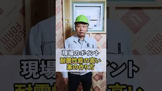 【注文住宅】耐震性能の高い家の作り方 #注文住宅 #後悔しない家づくり #shorts #住宅設備 #マイホーム #家づくり #建築 #新築