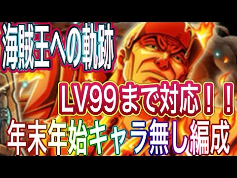 【トレクル】海賊王への軌跡VS赤犬　LV99まで対応！年末年始ガチャキャラ無し編成！！【OPTC】