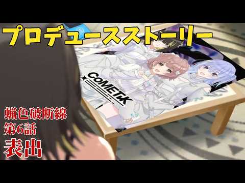 【シャニソン】 蝋色破断線 第6話 表出 【プロデュースストーリー】