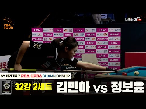 김민아vs정보윤 32강 2세트[SY 베리떼옴므 LPBA챔피언십]