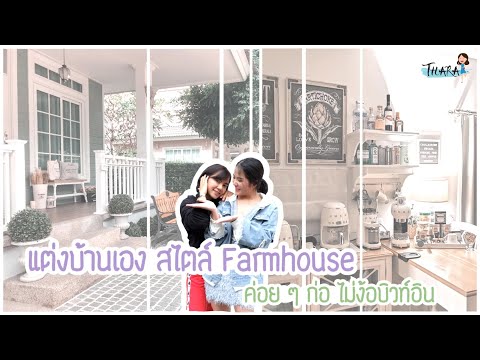 แต่งบ้านเอง-สไตล์-Farmhouse-ค่ แต่งบ้านเอง-สไตล์-Farmhouse-ค่