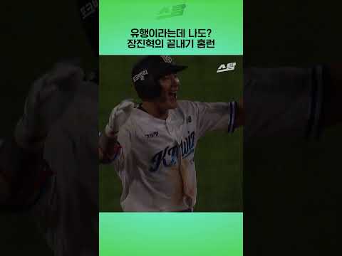 유행이라는데 나도? 장진혁의 끝내기 홈런