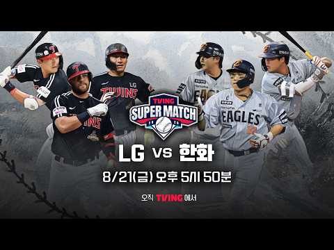 [LG vs 한화] 8/21 티빙슈퍼매치 예고ㅣ2026 신한 SOL KBO 리그ㅣTVING
