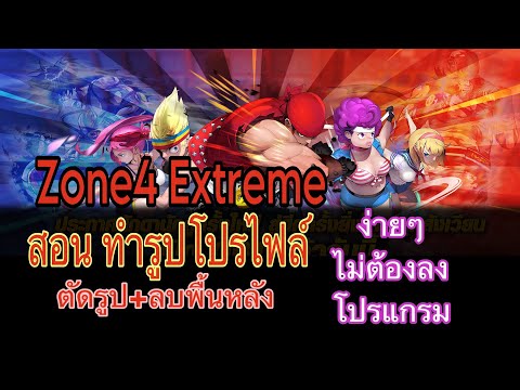 Zone4extremeสอนทำรูปโปรไฟล์+