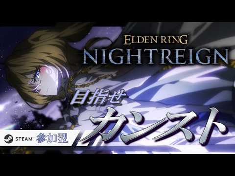【 エルデンリングナイトレイン / steam版  】深き夜参加型！カンスト目指して！？初見さんも大歓迎！【  FAVESELECT / #シルキーリリィ  】