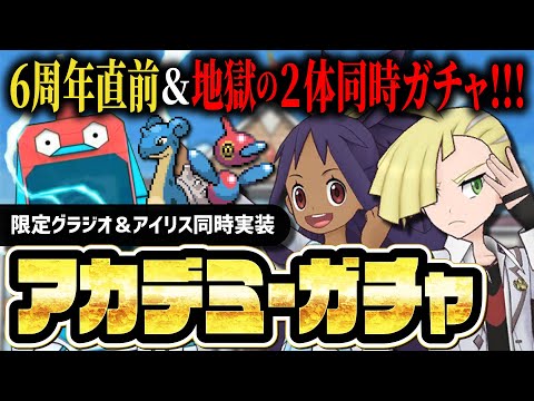 【6周年直前】グラジオ＆アイリス地獄の2体同時ガチャ！アカデミーイベントが改善されたらしい【ポケマス】