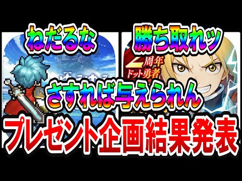 ゲーム実況解説まめ女のプレゼント企画第２弾の結果発表！！ドット勇者＆ゆうゆう機空団！