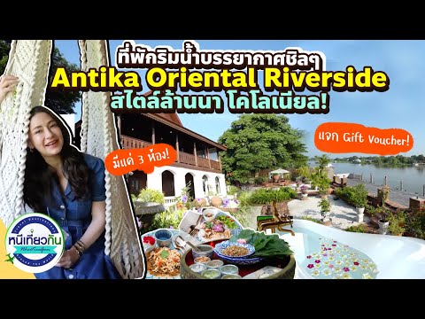 AntikaOrientalRiversideที่พ