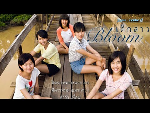 เด็กสาวBloom-หนังเต็มHD(