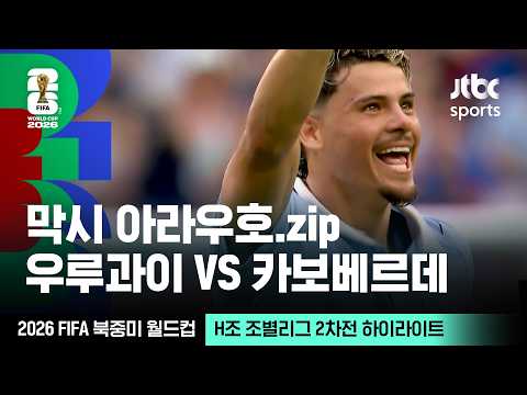 [하이라이트] 막시 아라우호 모음｜H조 조별리그 2차전 우루과이 VS 카보베르데｜2026 FIFA 북중미 월드컵