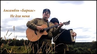 Романсы песни военные казачьи народные гитара баян