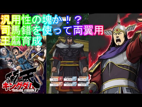 【キングダム頂天】最後の六将司馬錯を使って王翦育成