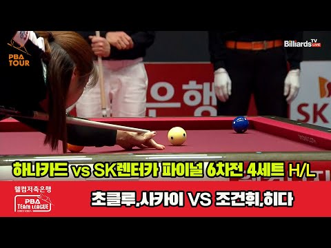 [Final 6th] 4세트 HL 하나카드(초클루,사카이) vs SK렌터카(조건휘,히다)[웰컴저축은행 PBA 팀리그 23-24]