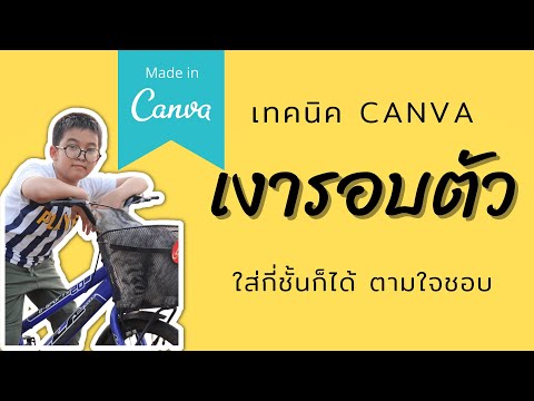 เทคนิคการทำ-เงารอบตัว-ด้วย-Can เทคนิคการทำ-เงารอบตัว-ด้วย-Can
