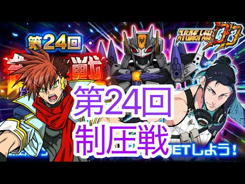 【スパロボDD】第1312次 明日から対決戦 週替わり登頂