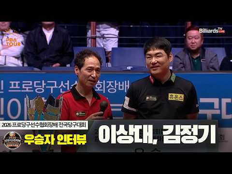 우승자인터뷰_이상대,김정기[2026 프로당구선수협회장배 전국당구대회]