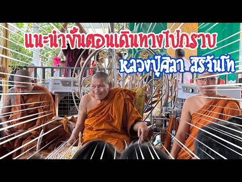 แนะนำขั้นตอนการเดินทางไปกราบ