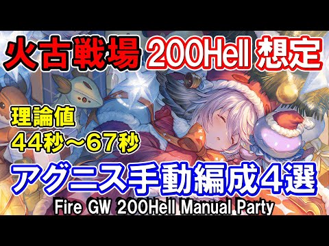 【アグニス】最速理論値44秒　火古戦場200Hell　手動想定編成4選【グラブル】 [GBF]Fire GW 200Hell Manual Party