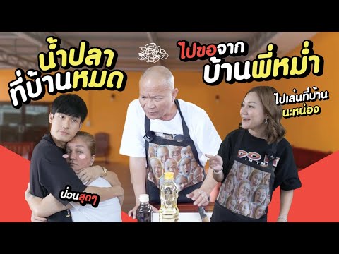 หน่องเข้าครัว(พี่หม่ำ)Ep.10ท