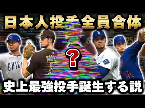 【検証】日本人投手を合体させたら“全球種決め球”の最強投手が誕生する説