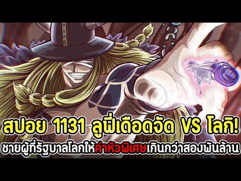 [สปอย]:วันพีซ1131ลูฟี่เดือ