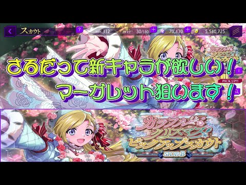 【ロススト】さるだって新キャラが欲しい！～[花やかなクリスマスへ]マーガレット・ウォルポール～