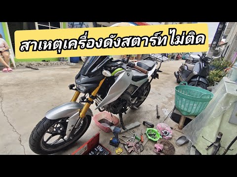 mslashเครื่องดังสตาร์ทไม่ติด