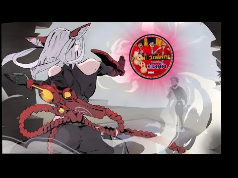 ผมกะไว้แล้วว่ายายศรีต้องฟอกตั