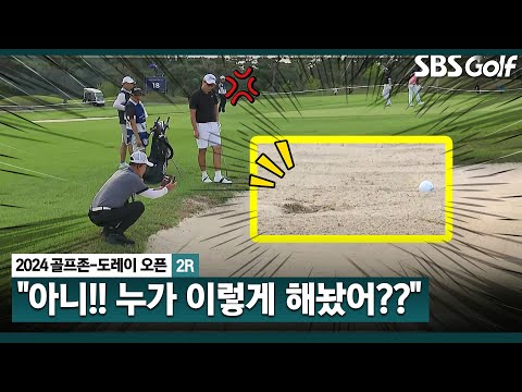 [2024 KPGA] 증거수집 中 벙커 정리가 안 됐어요.. 이럴 때 벌금은 누가, 얼마 물게 되나요?_골프존•도레이 오픈 2R