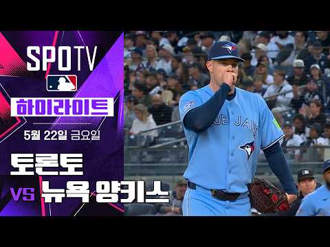 [MLB] 토론토 vs 뉴욕 양키스｜5분 하이라이트｜2026 MLB (05.22)