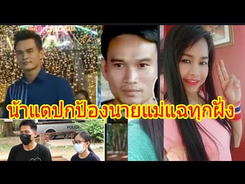 น้าแตปกป้องนายแม่แฉทุกฝั่งเป็น น้าแตปกป้องนายแม่แฉทุกฝั่งเป็น