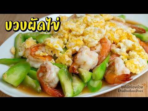 วิธีทำบวบผัดไข่กุ้งสดให้บวบส