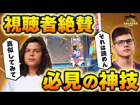 【クラロワ】真似したくなる神技でルーカスが魅せる神試合！ ルーカスVSサブ【世界大会厳選切り抜き】実況:ラッシュ