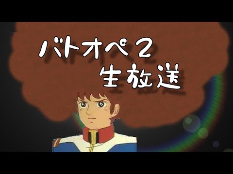 【生放送(バトオペ２)明日はサンタ狩り(2025/12/23)