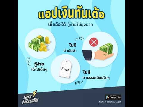 แอปเงินทันเด้อเชื่อถือได้ แอปเงินทันเด้อเชื่อถือได้