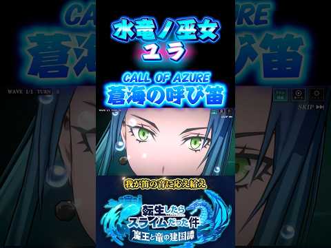 水竜ノ巫女ユラ(CV:大西沙織)#転スラ #まおりゅう #tensura