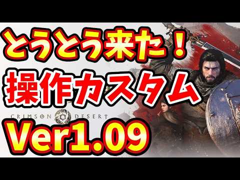 【紅の砂漠】神アプデ！待望のボタンカスタムが来たぞー！Ver1.09&1.08まとめ読み