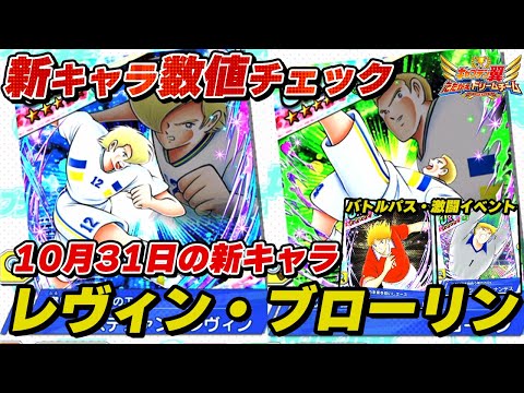 【数値ブースト中!】10月31日の新キャラ、フェス、レヴィン、ブローリン、バトルパス、ブライアン、激闘イベント、ヘルナンデス、新キャラ数値チェック