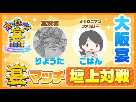 【LIVE配信】「オセロニアンの宴2026 FOREVER TOUR」宴マッチ壇上対戦  ＠ 大阪