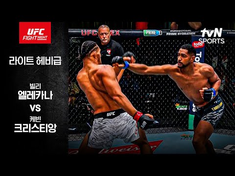 [UFC] 빌리 엘레카나 vs 케빈 크리스티앙
