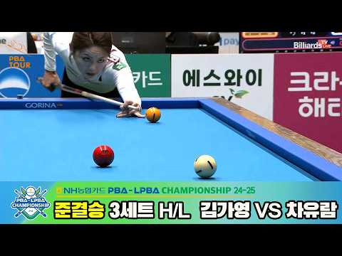 [준결승]김가영vs차유람 3세트 HL[NH농협카드 LPBA챔피언십 24-25]