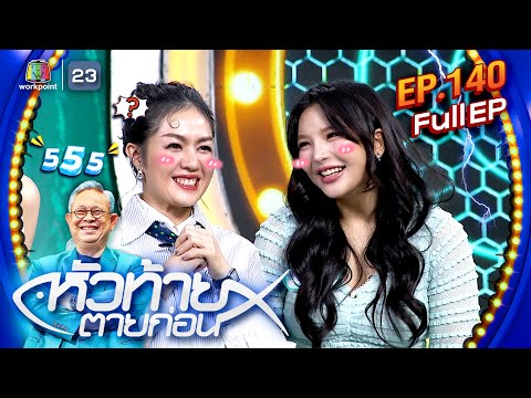 หัวท้ายตายก่อน|EP.140|30ก