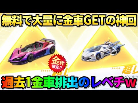 【荒野行動】過去1金車排出!? 金車確定ガチャを回したらとんでもない数の金車出て神回にwwww