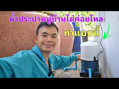 ปัญหาน้ำประปาไม่ค่อยไหล