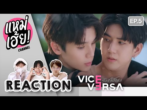 REACTION[EP.5]ViceVersaรัก