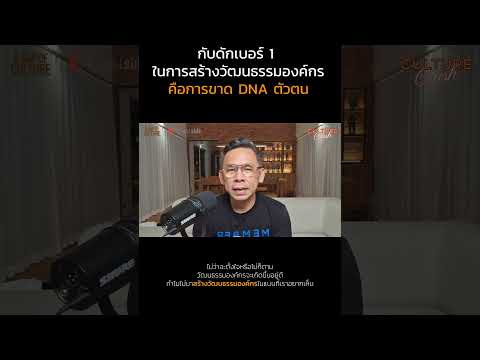 ปัญหาเบอร์1ของการสร้างวัฒนธร