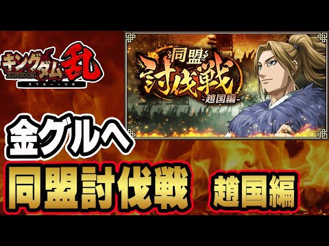 【趙国討伐戦】金グルへ戻れたのか?!結果発表とパテ編成■キングダム乱