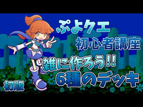 【ぷよクエ】初心者用🍭ぷよクエの始め方と最初のデッキ編成！