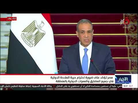 مصر تؤكد على ضرورة احترام حرية الملاحة الدولية في جميع المضايق والممرات الدولية بالمنطقة